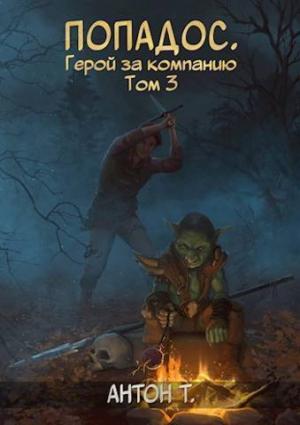 Обложка книги «Попадос. Герой за компанию. Том третий (СИ)» — Антон Топчий