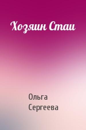 Обложка книги «Хозяин Стаи» — Ольга Сергеева