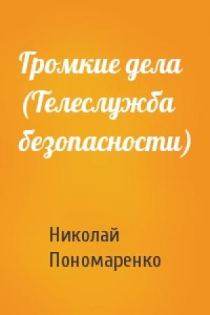 Обложка книги «Громкие дела (Телеслужба безопасности)» — Николай Пономаренко