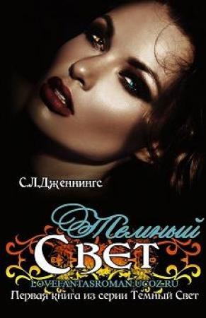 Обложка книги «Темный свет» — Сайрита Дженнингс