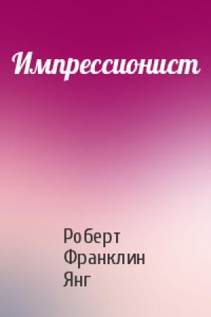 Обложка книги «Импрессионист» — Роберт Янг
