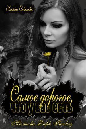 Обложка книги «Самое дорогое, что у вас есть» — Ульяна Соболева