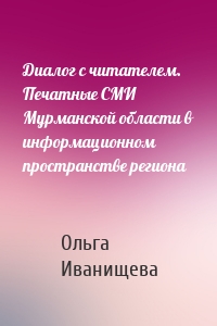 Диалог с читателем. Печатные СМИ Мурманской области в информационном пространстве региона