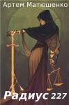 Артем Матюшенко - Радиус 227