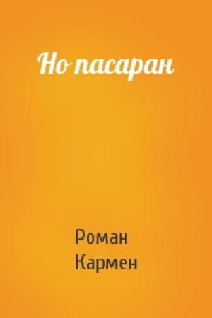 Обложка книги «Но пасаран» — Роман Кармен