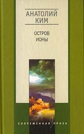 Обложка книги «Мое прошлое» — Анатолий Ким