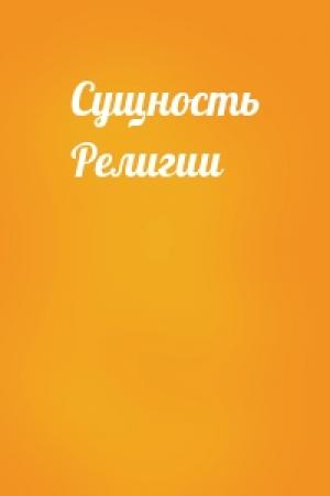 Обложка книги «Сущность Религии»