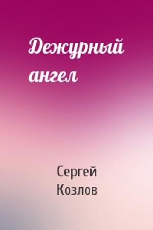Обложка книги «Дежурный ангел» — Козлов Сергей
