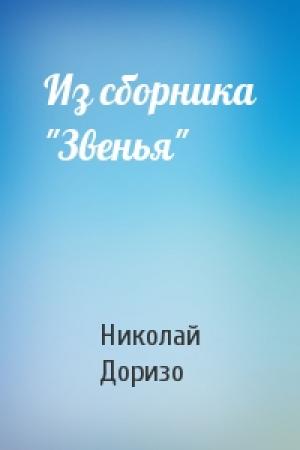 Обложка книги «Из сборника "Звенья"» — Николай Доризо