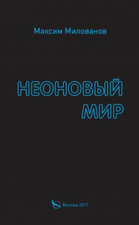 Обложка книги «Неоновый мир» — Максим Милованов