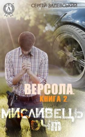 Обложка книги «Версола. Книга 2. Мисливець 04M» — Сергей Залевский