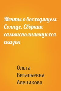 Мечты о восходящем Солнце. Сборник самоисполняющихся сказок