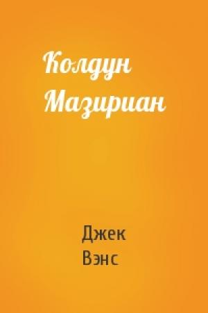 Обложка книги «Колдун Мазириан» — Джек Вэнс