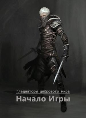 Обложка книги «Начало игры» — Николай Свистунов