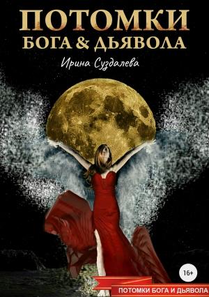 Обложка книги «Потомки Бога и Дьявола» — Ирина Суздалева