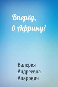 Вперёд, в Африку!