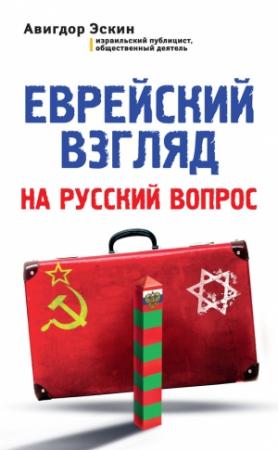 Обложка книги «Еврейский взгляд на русский вопрос» — Авигдор Эскин