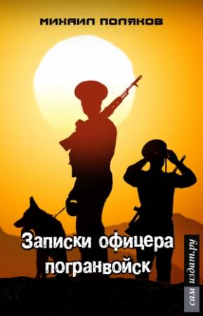 Обложка книги «Записки офицера погранвойск, или - Муравейник (СИ)» — Михаил Поляков