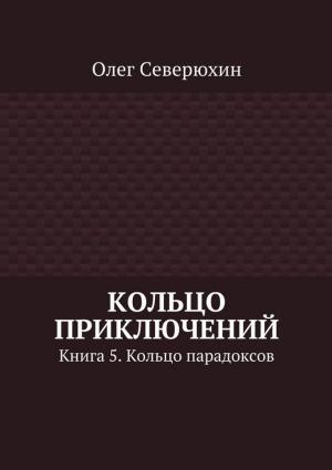 Обложка книги «Кольцо парадоксов» — Олег Северюхин