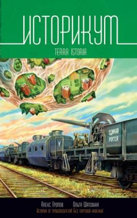 Обложка книги «Историкум 2. Terra Istoria» — Алекс Громов, Ольга Шатохина