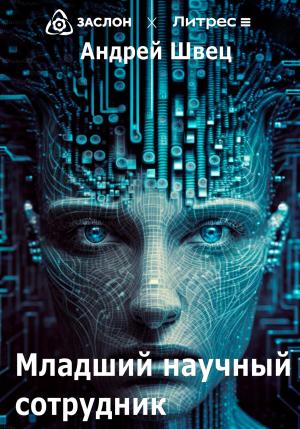 Обложка книги «Младший научный сотрудник» — Андрей Швец