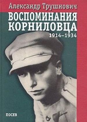 Обложка книги «Воспоминания корниловца: 1914-1934» — Александр Трушнович