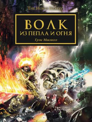Обложка книги «Волк из пепла и огня» — Грэхем МакНилл