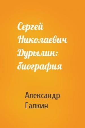 Обложка книги «Сергей Николаевич Дурылин: биография» — Александр Галкин
