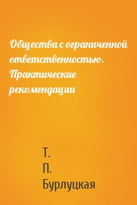 Общества с ограниченной ответственностью. Практические рекомендации