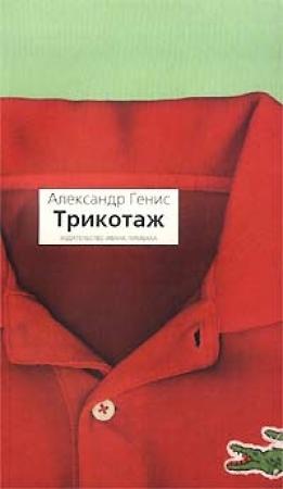 Обложка книги «Трикотаж» — Александр Генис