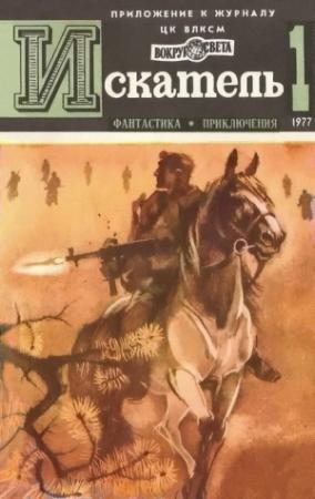 Обложка книги «Искатель. 1977. Выпуск №1» — Сергей Наумов, Жорж Сименон, Сергей Абрамов, Владимир Михановский, Журнал «Искатель»