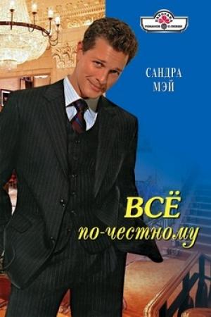 Обложка книги «Все по-честному» — Сандра Мэй