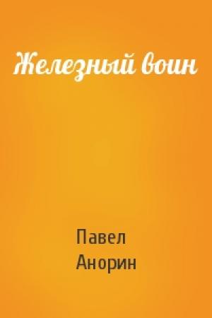 Обложка книги «Железный воин» — Павел Анорин