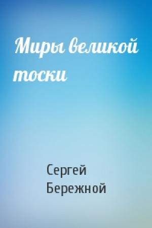 Обложка книги «Миры великой тоски» — Сергей Бережной