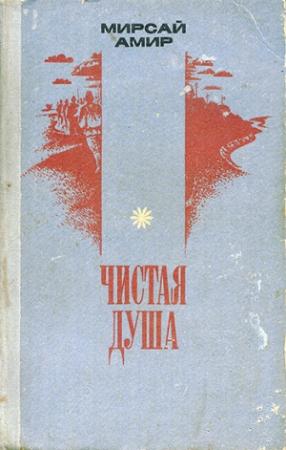 Обложка книги «Чистая душа» — Мирсай Амир, Мирсаяф Амир