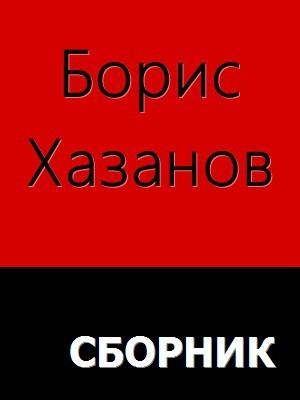 Обложка книги «Романы. Повести. Рассказы» — Борис Хазанов