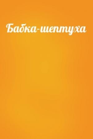 Обложка книги «Бабка-шептуха»