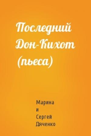 Обложка книги «Последний Дон-Кихот (пьеса)» — Марина Дяченко