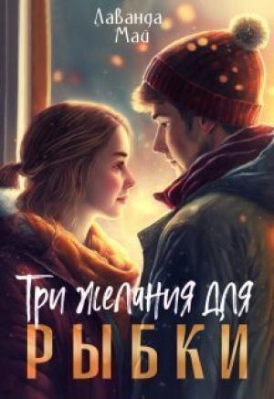 Обложка книги «Три желания для рыбки (СИ)» — Лаванда Май