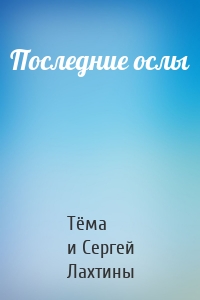 Последние ослы