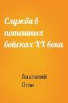 Анатолий Отян - Служба в потешных войсках ХХ века