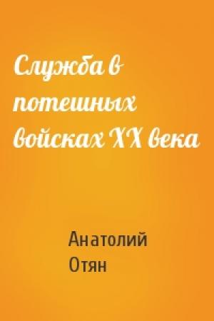 Обложка книги «Служба в потешных войсках ХХ века» — Анатолий Отян