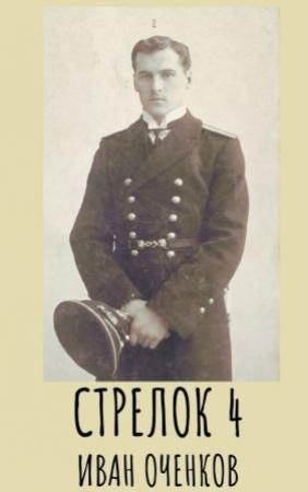 Обложка книги «Стрелок-4» — Иван Оченков