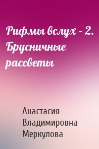 Рифмы вслух – 2. Брусничные рассветы