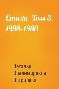 Стихи. Том 3. 1998—1980