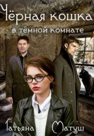 Обложка книги «Черная кошка в темной комнате» — Татьяна Матуш