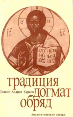 Обложка книги «ТРАДИЦИЯ. ДОГМАТ. ОБРЯД» — Андрей Кураев