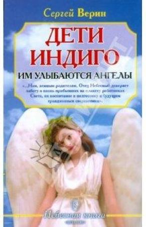 Обложка книги «Дети Индиго: им улыбаются ангелы» — Сергей Верин