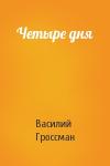 Василий Гроссман - Четыре дня
