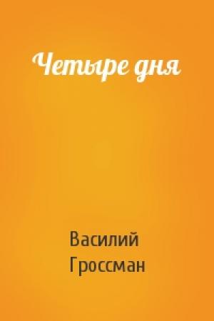 Обложка книги «Четыре дня» — Василий Гроссман
